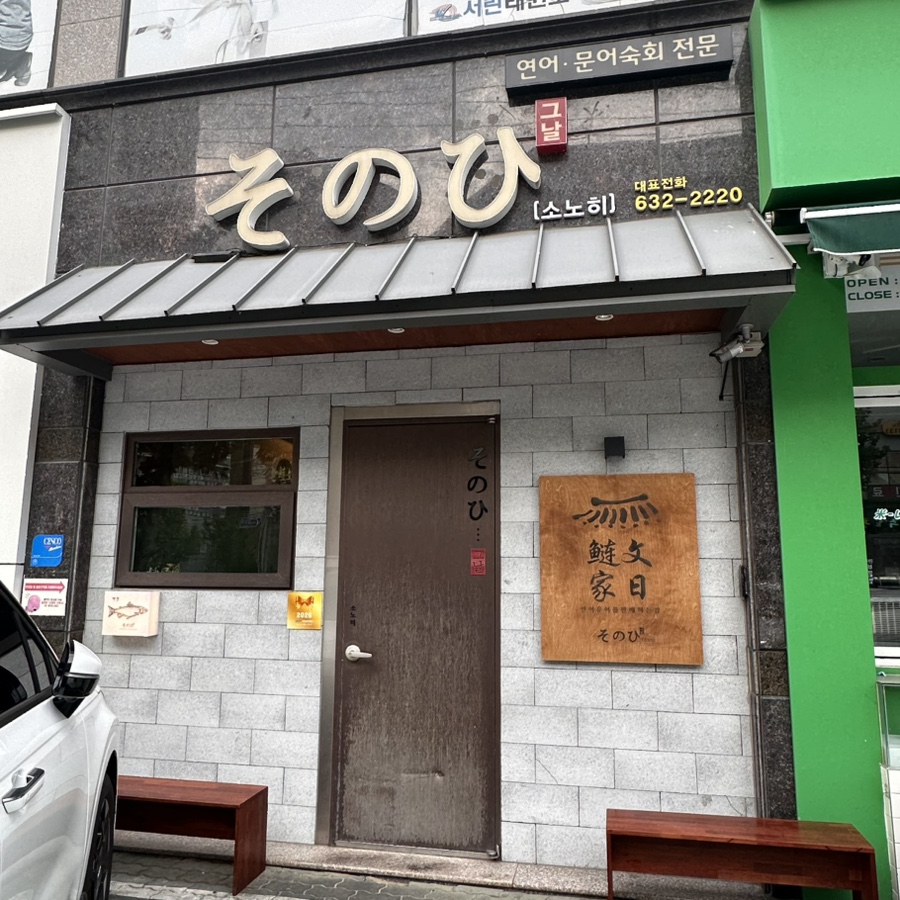 소노히 사진 2