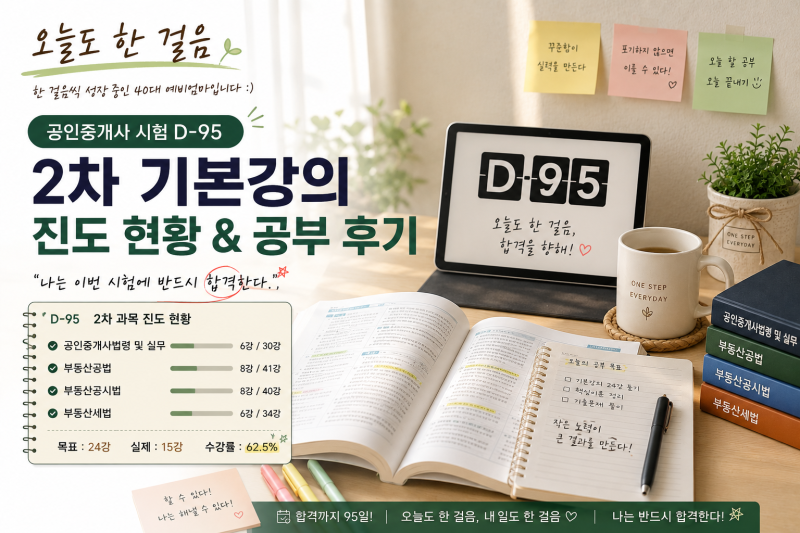 공인중개사 2차 과목 진도 현황  | 40대 공인중개사 합격 도전기 D-95