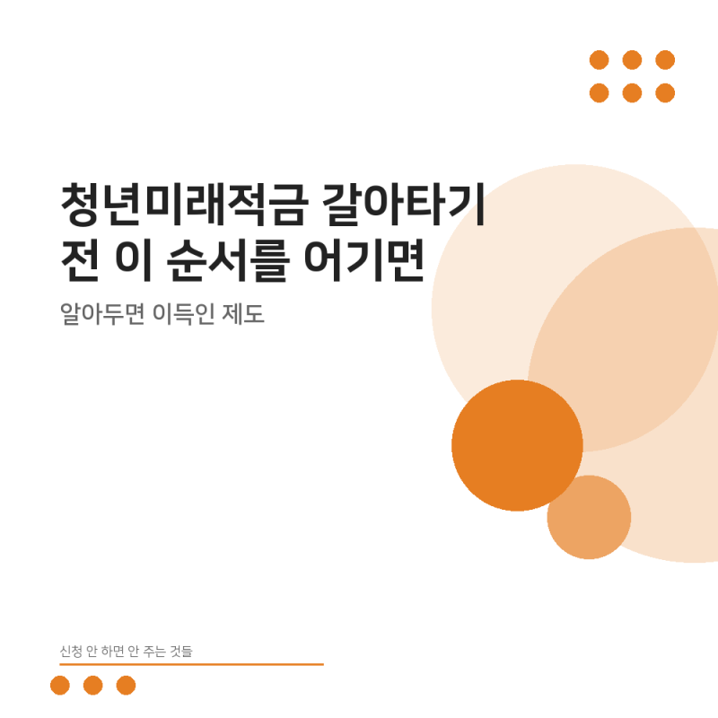청년미래적금 갈아타기 전 이 순서를 어기면 납입이 통째로 막힌다