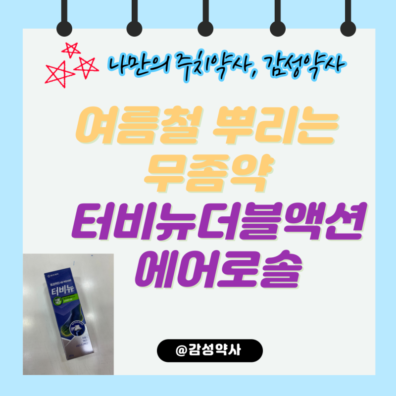 여름철 뿌리는 무좀약 — 터비뉴더블액션 에어로솔 4중 복합성분 정리 (감성약사)