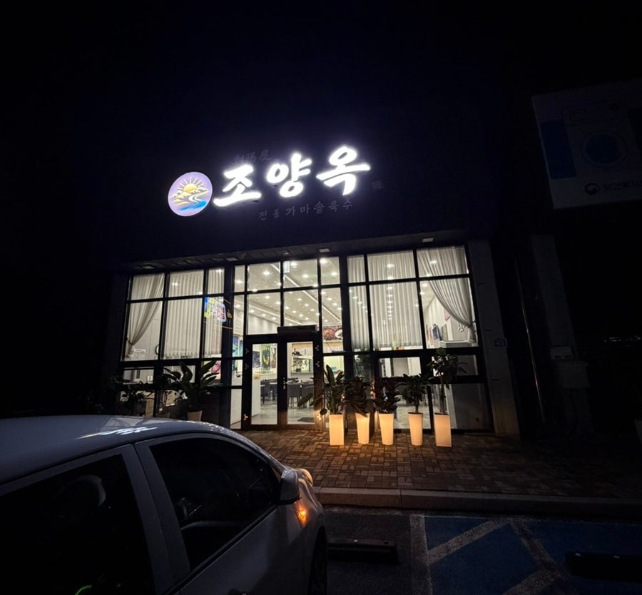 조양옥 사진 1