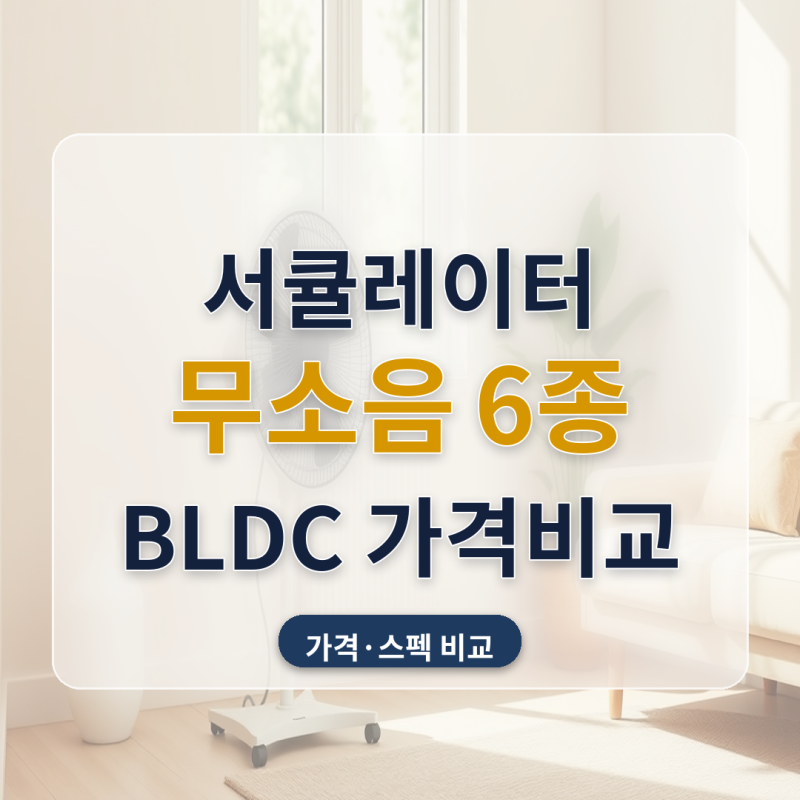 서큘레이터 추천 무소음 저소음 BLDC 6종 가격까지 비교해봤어요