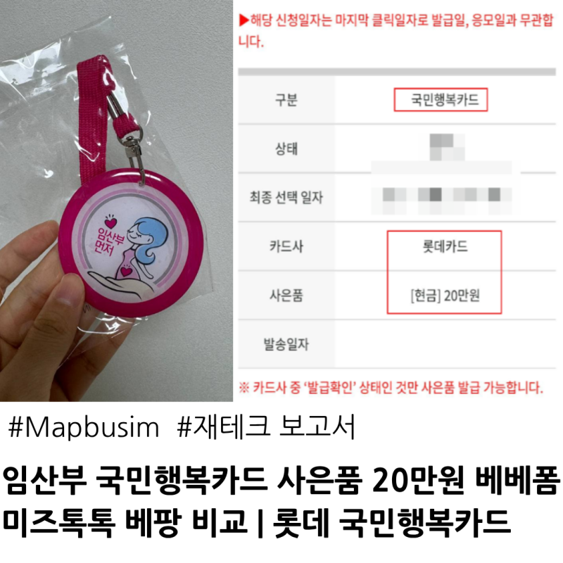 임산부 국민행복카드 사은품 20만원 베베폼 미즈톡톡 베팡 비교|롯데 국민행복카드