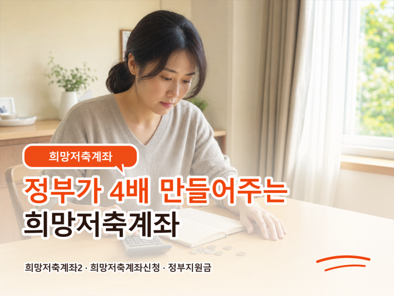 정부가 4배 만들어 주는 희망 저축계좌 신청방법!