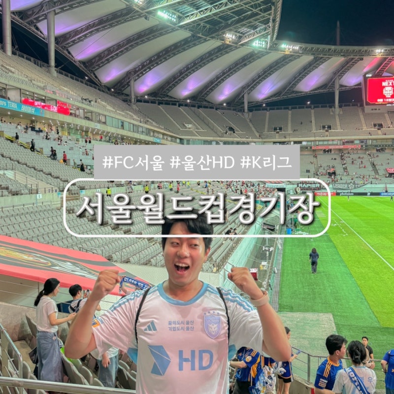 상암월드컵경기장 원정석 좌석 시야, 음식 반입 규정 총정리