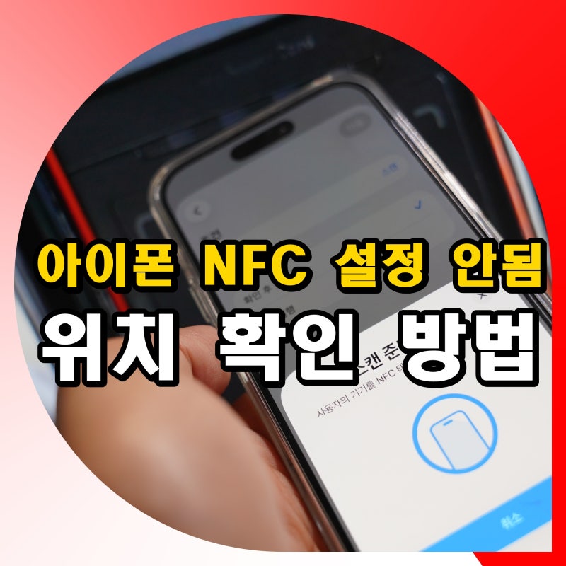아이폰 NFC 켜기 설정 안됨 위치 확인 방법