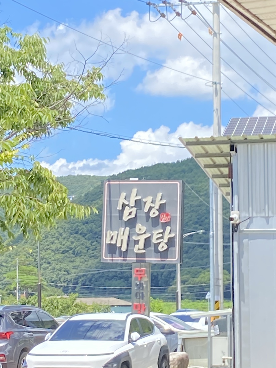삼장매운탕 사진 1