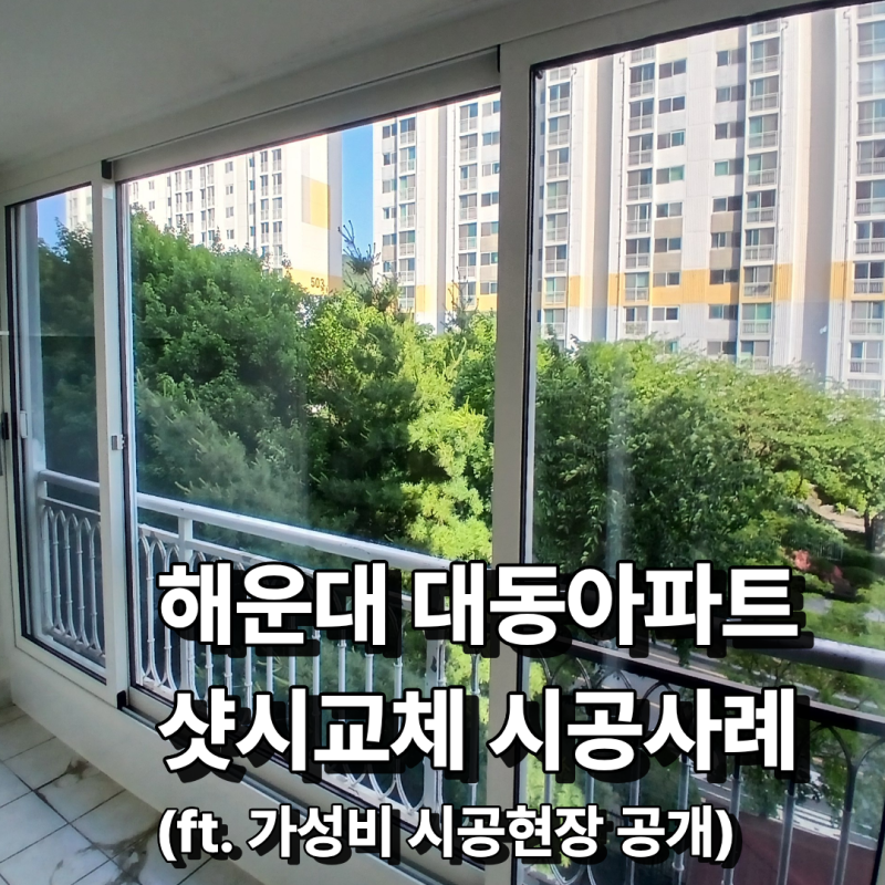 [부산 해운대 대동아파트 샷시 ] 20년 된 알루미늄 샷시 철거 후기! 한성창호의 미친 가성비 ....