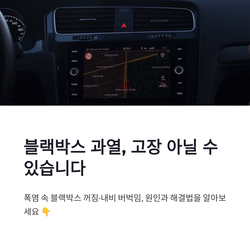 블랙박스 과열 내비게이션 고온 증상과 여름철 차량 관리법