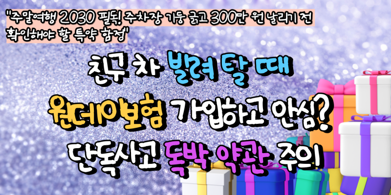 친구 차 빌려 탈 때 '원데이 보험' 가입하고 안심? 단독사고 독박 약관 주의