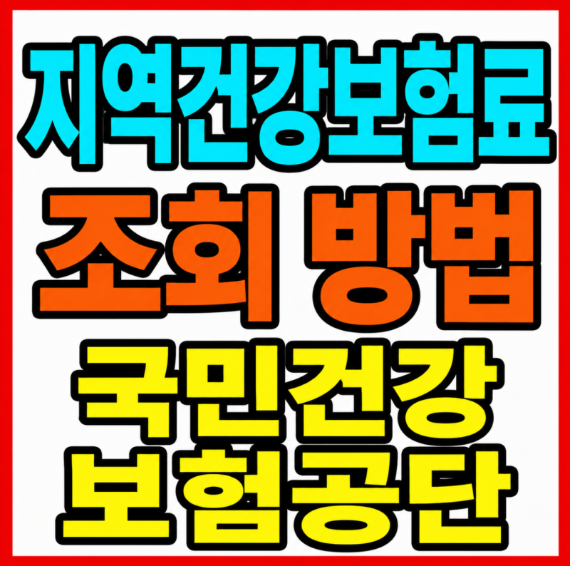 지역건강보험료 조회 방법 총정리! 국민건강보험공단 홈페이지와 The건강보험으로 간편하게 ....