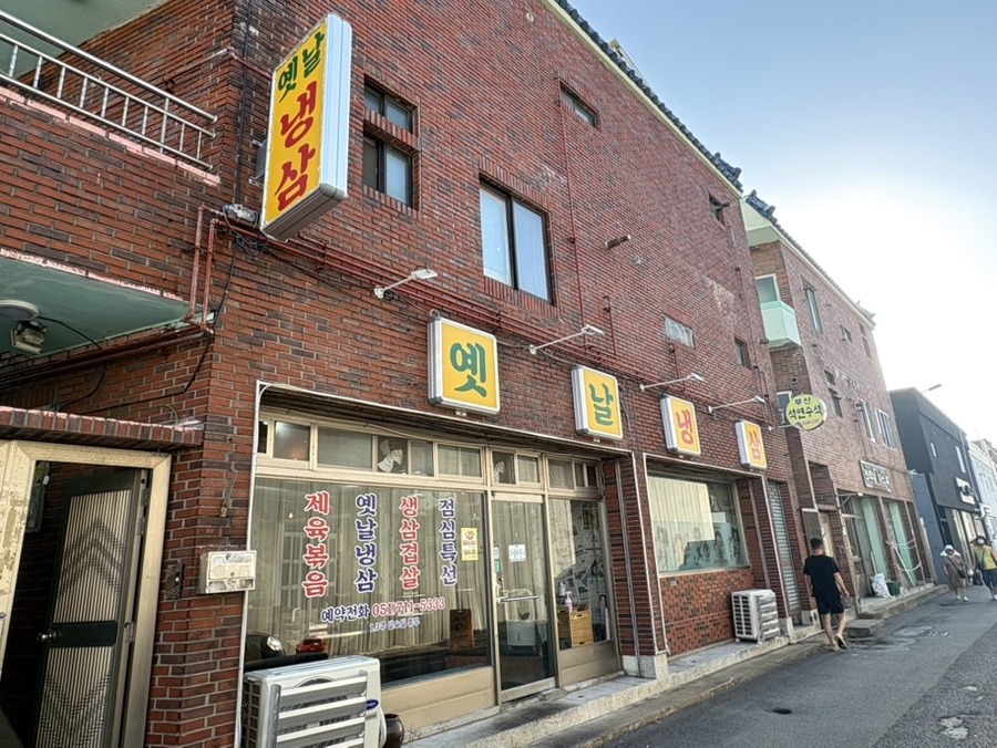 옛날냉삼 사진 4