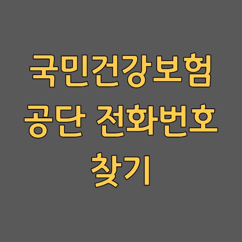 국민건강보험공단 전화번호 찾기 고객센터 상담원 연결 2026