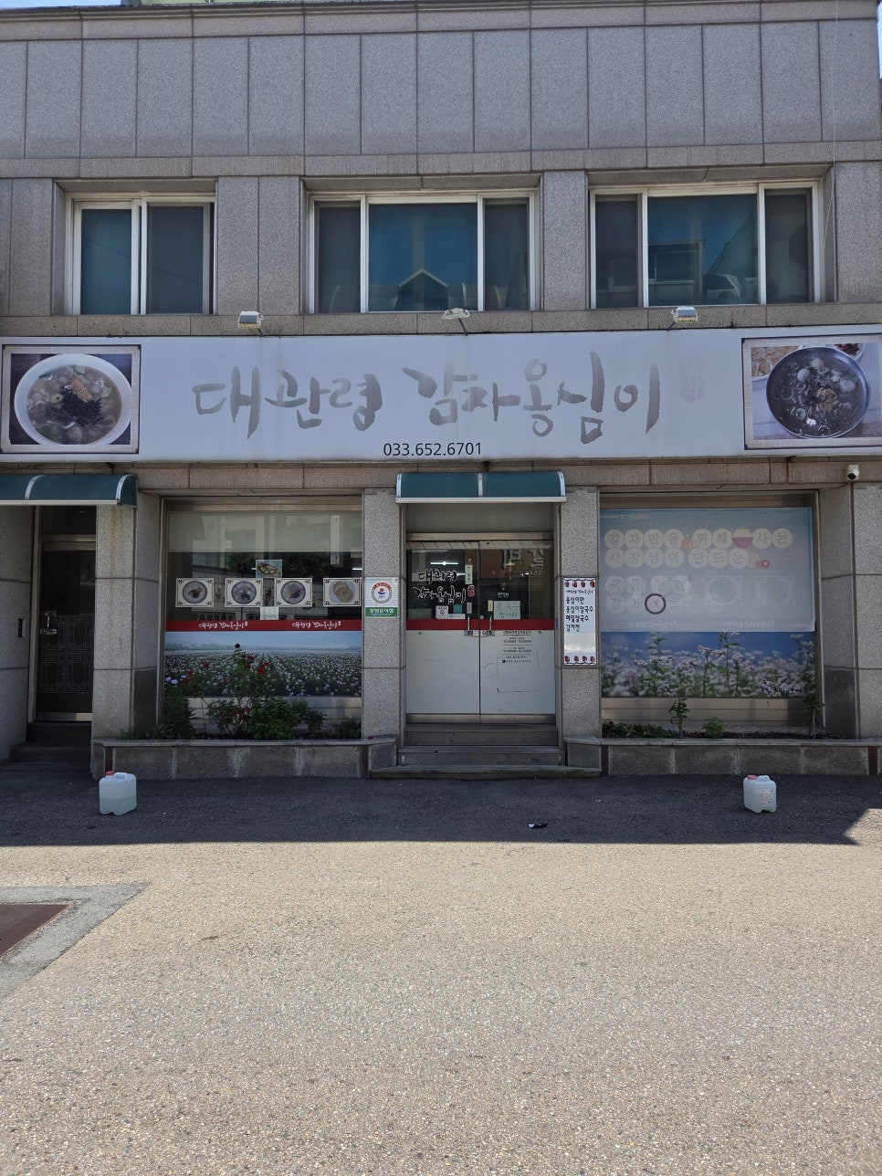 강릉대관령감자옹심이 사진 2