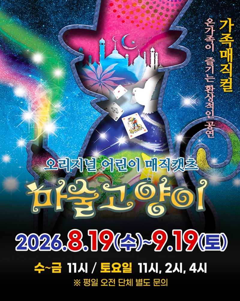 한국잡월드 가족뮤지컬 마술고양이 예매 방법 및 할인정보 총정리 여름방학 아이와가볼만한....
