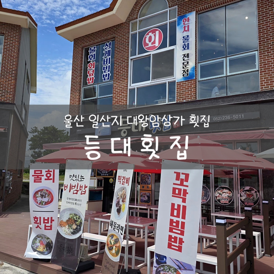 등대횟집 사진 1