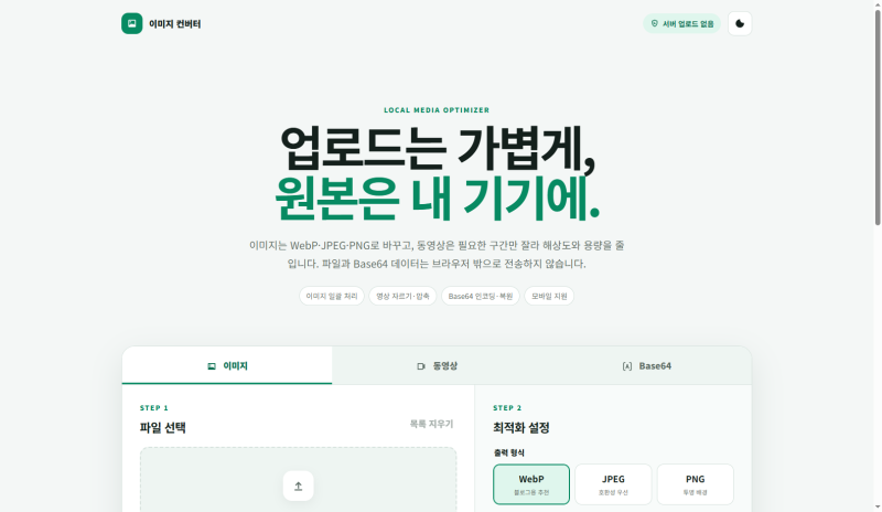 이미지 컨버터 만들기, 웹에서 사진·동영상 용량 줄이는 방법