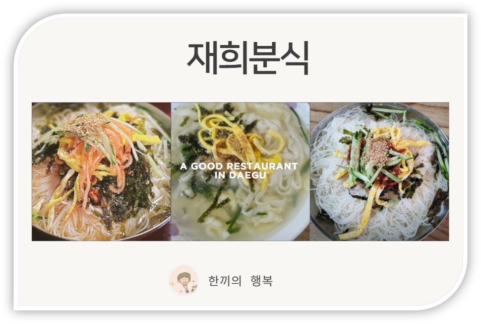 재희분식 사진 1