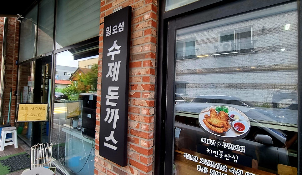 일오삼수제돈까스 사진 5