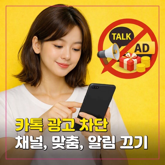 카카오톡 광고, 채널 차단과 알림 끄기, 맞춤광고까지 한 번에 해결