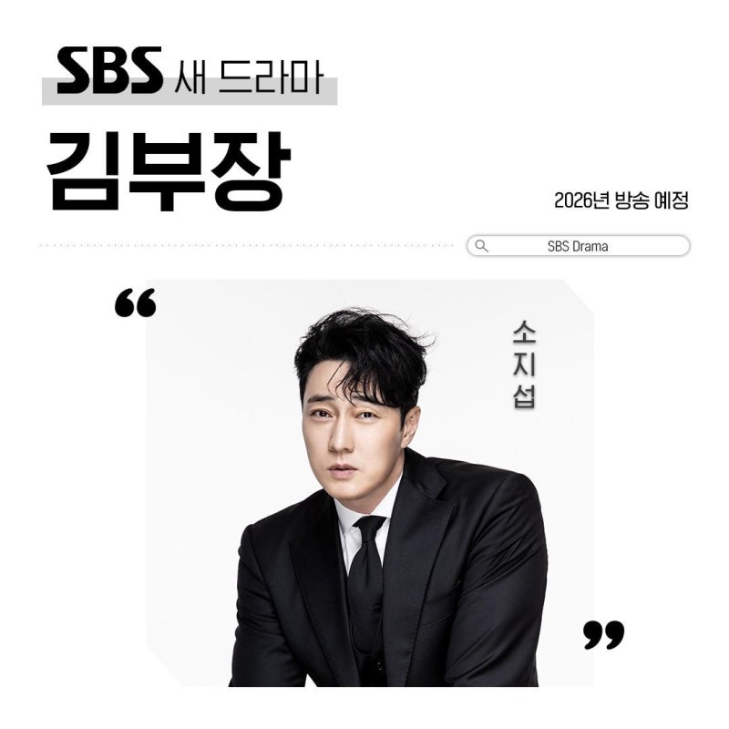 So Ji-sub's Appearance Fee: Has the Per-Episode Amount for 'Kim Bu-jang' Been Officially Revealed?