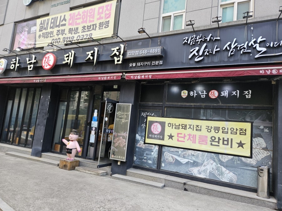 하남돼지집 강릉입암점 사진 1