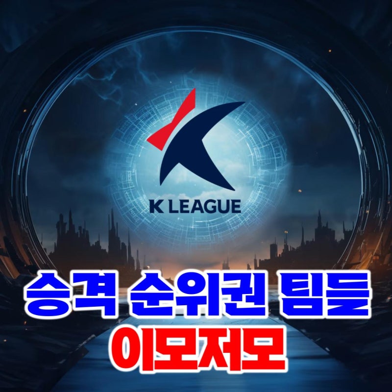 치열한 K리그 2부 승격 경쟁