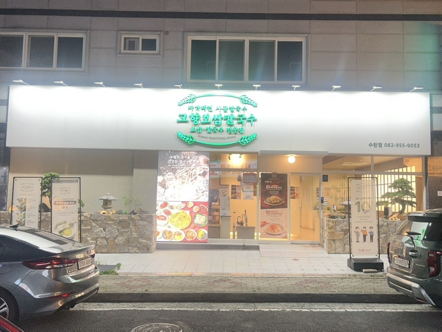 고향보쌈칼국수 수완점 사진 1