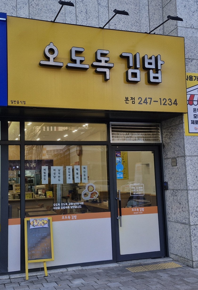 오도독김밥 사진 1