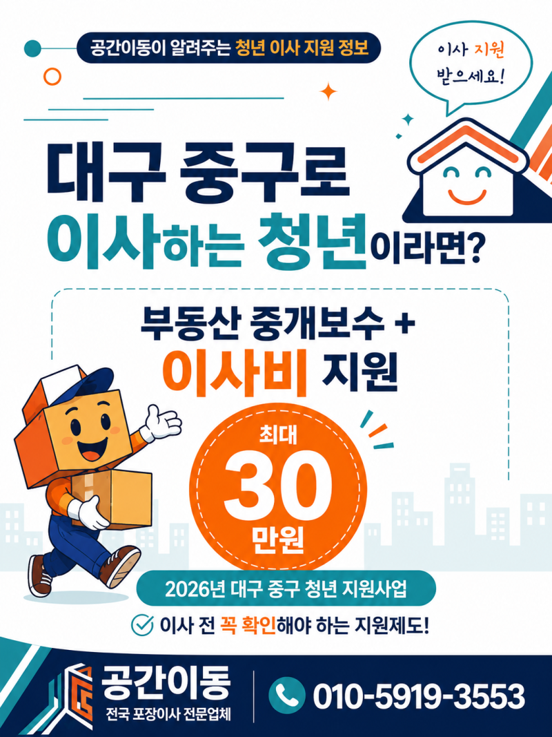 대구 중구이사 청년 부동산중개보수 및 이사비 지원받는 방법