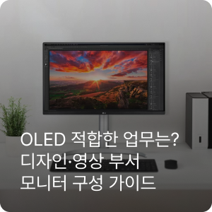 영상편집·포토샵용 OLED 모니터 괜찮을까? 놓치기 쉬운 번인 위험 알아보기