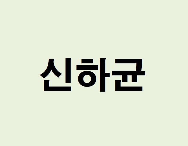 배우 신하균 프로필, 사주 분석 및 풀이(운세, 근황, 인스타, MBTI)