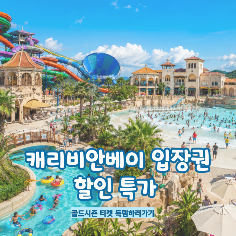 캐리비안베이 티켓 싸게 사는 법 3만원대 입장권 할인 방법