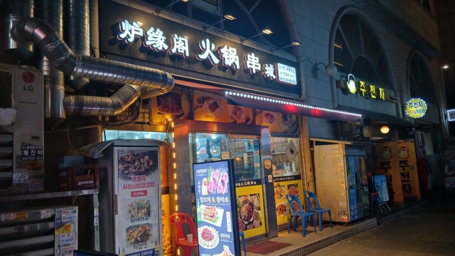 로연각 샤브샤브양꼬치 사진 1
