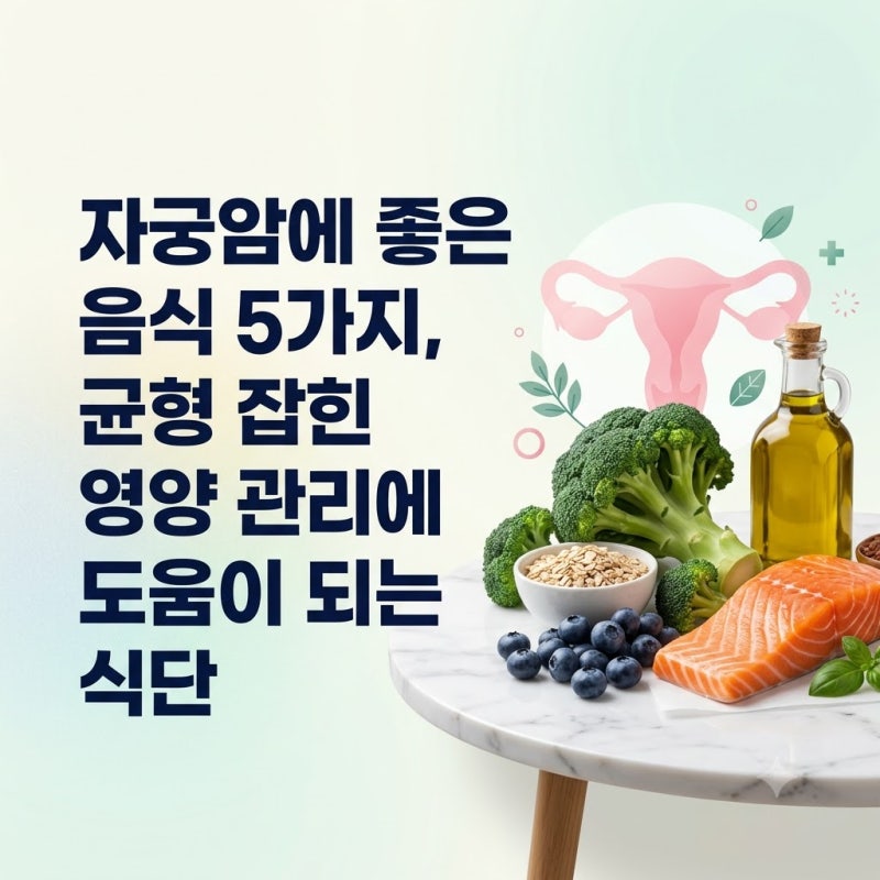 자궁암에 좋은 음식 5가지, 균형 잡힌 영양 관리