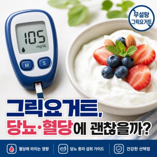 그릭요거트 당뇨 혈당 영향 및 저당 다이어트 섭취 가이드