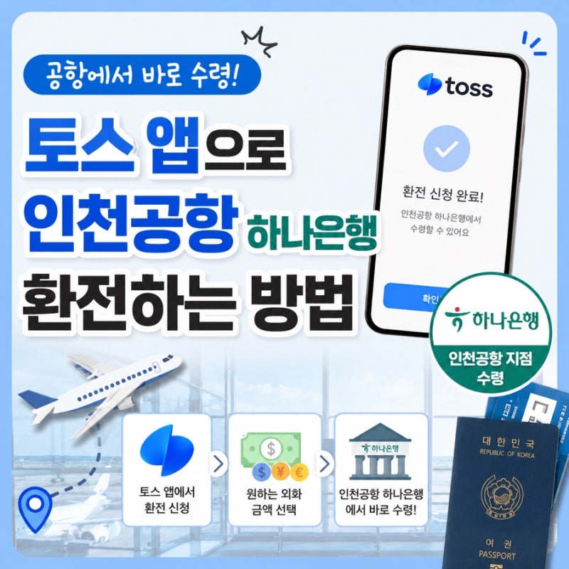 토스 어플로 인천공항 하나은행에서 손쉽게 환전하는 방법 | 하나은행 계좌 없어도 됨