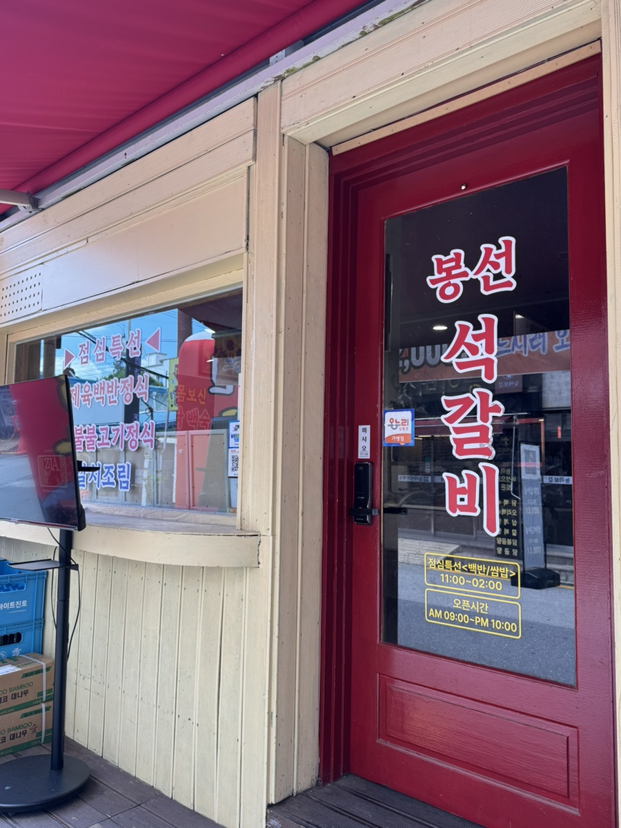 봉선석갈비 사진 4