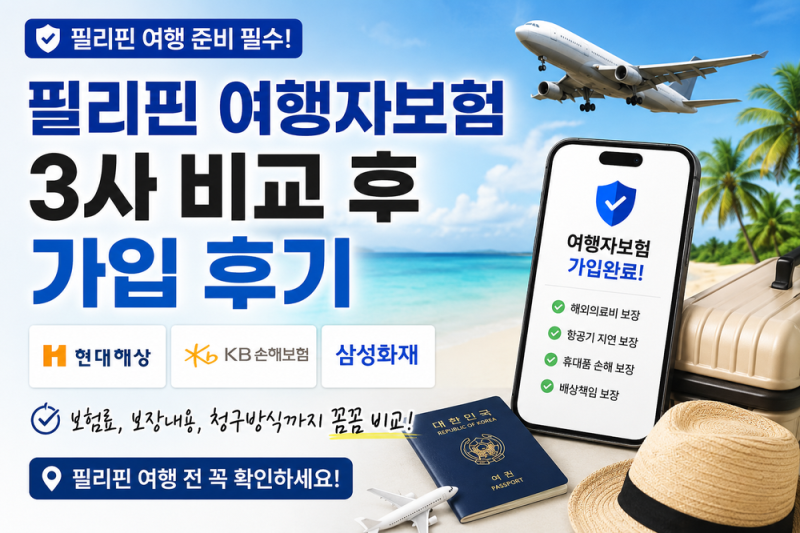 필리핀 여행자보험 | 현대해상·KB손해보험·삼성화재 비교 후 가입 후기
