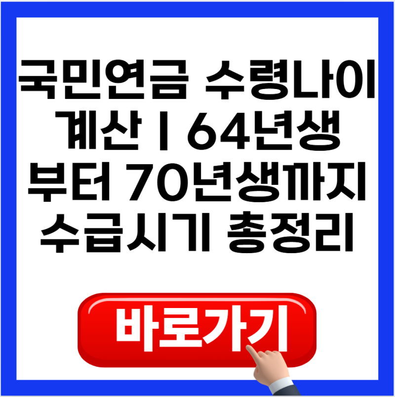 국민연금 수령나이 계산｜64년생부터 70년생까지 수급시기 총정리 (2026)