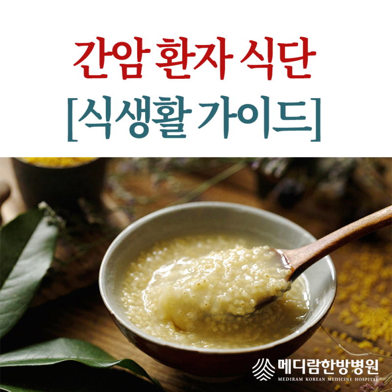 간암 식단, 환자 식생활 가이드 | 식사요법 정리