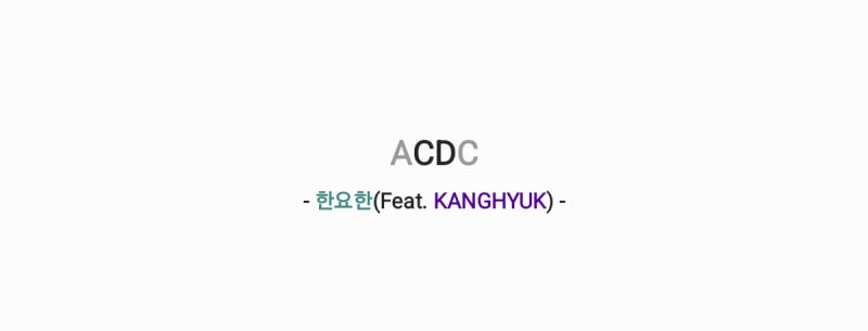 한요한 - ACDC 에이씨디씨(Feat. KANGHYUK) 가사,오디오영상,앨범전곡듣기오디오영상