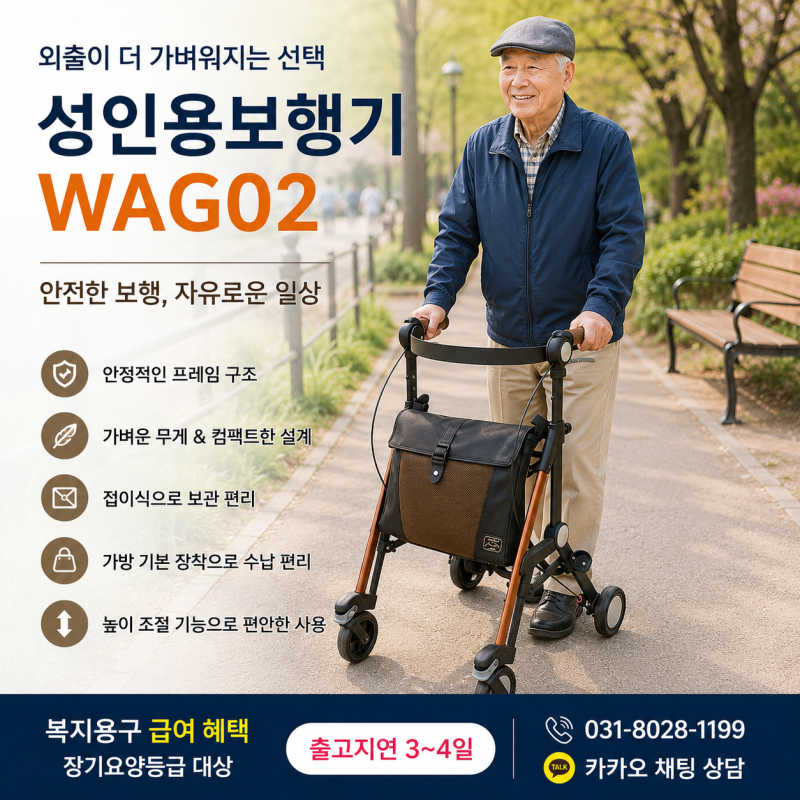 성인용보행기 판매 복지용구 혜택 구입 노인보행기 보행보조기 WAG02 특징과 사용 안내
