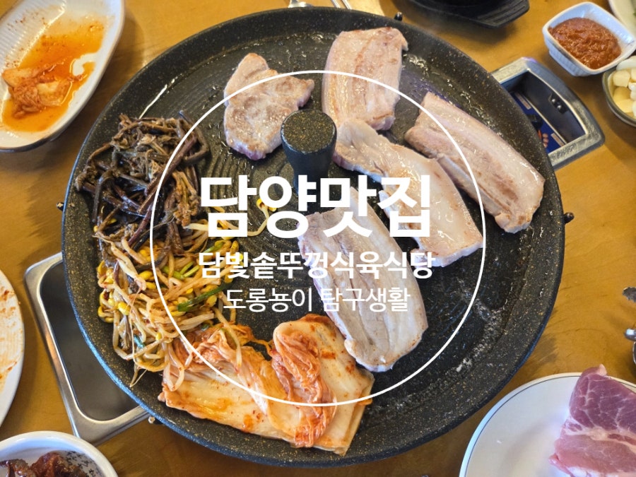 담빛솥뚜껑식육식당 사진 1