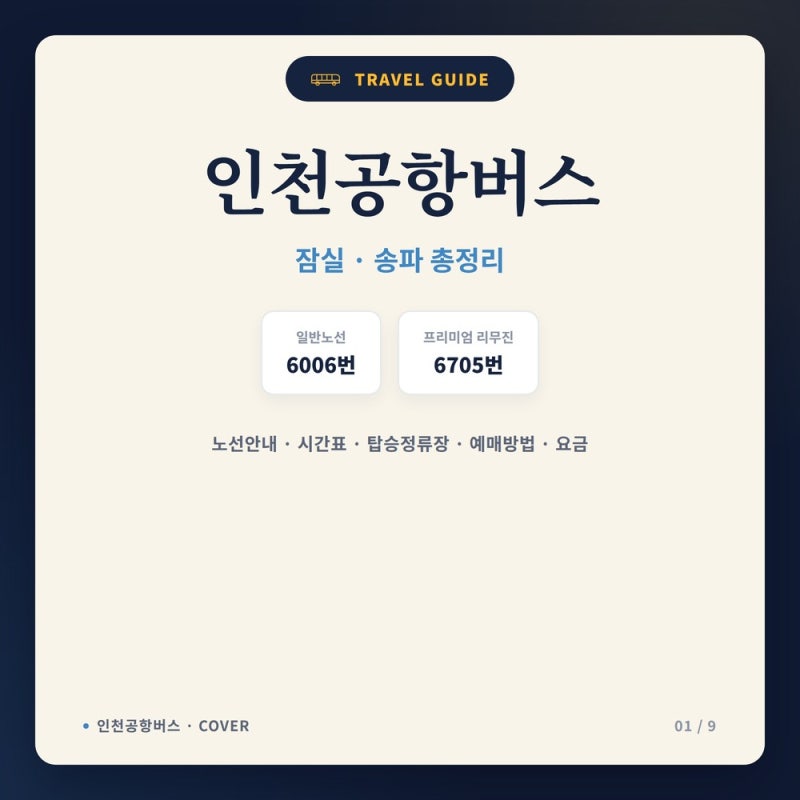 인천공항버스 잠실 송파 시간표 및 예매, 타는 곳 총정리(Feat. 노선도)