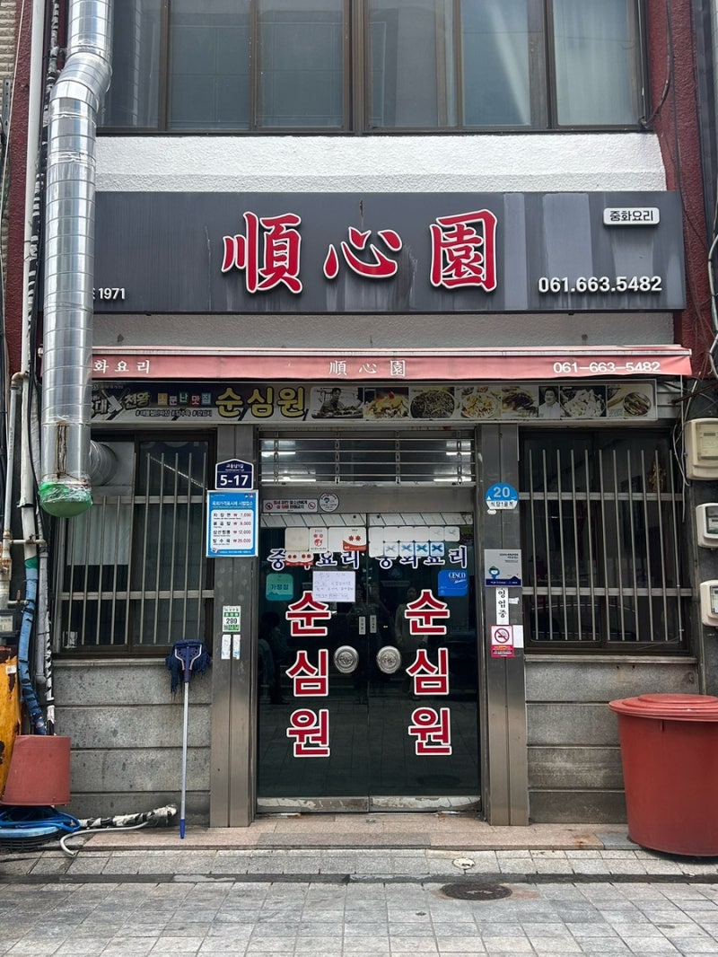 여수 여행 로컬추천 필수맛집 웨이팅꿀팁_순심원