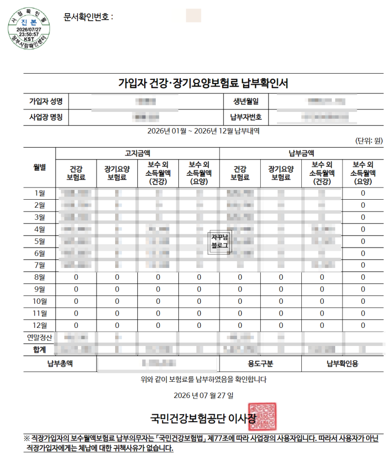 건강보험료 납부확인서 조회 및 발급하는 방법, 집에서 1분이면 끝납니다