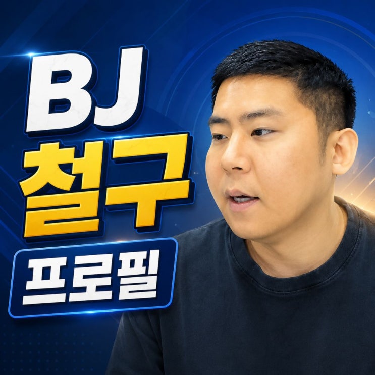 <b>BJ 철구</b> 프로필, "<b>원정도박</b> 불법 사채 고백"과 경찰 자수 이유