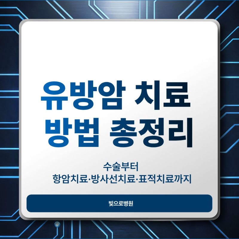 유방암 치료 방법 총정리 수술부터 항암치료 방사선치료 표적치료까지