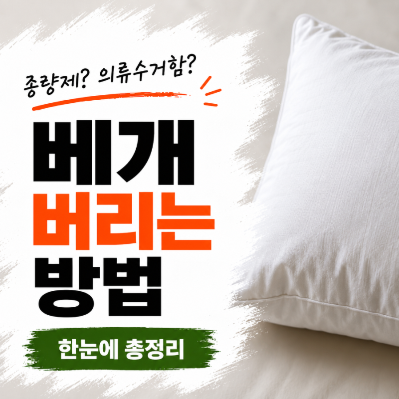 베개 버리는 방법, 종량제 봉투에 버리면 될까요?